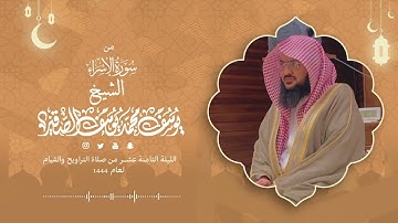 تلاوة من سورة النحل مع الدعاء | الليلة السابعة عشر من رمضان 1444هـ | الشيخ : يوسف بن محمد الصقير|