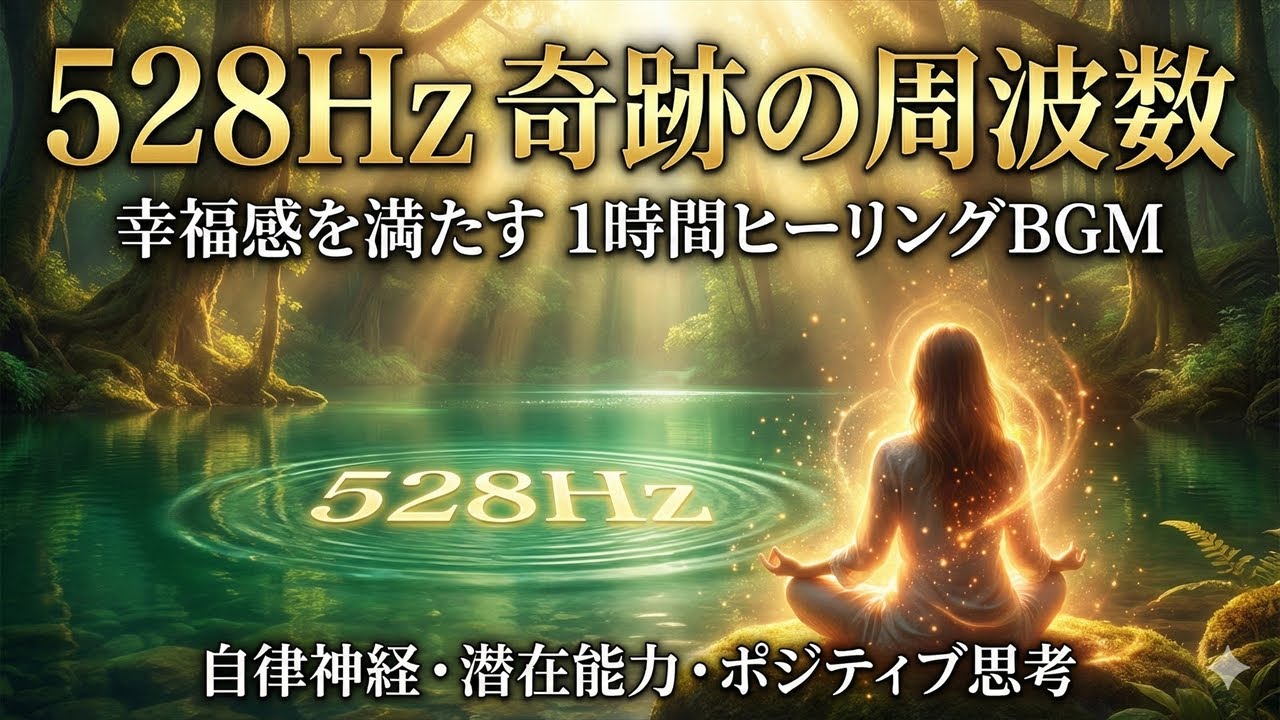 Miracle 528Hz] 8-Minute Healing BGM for Mind Balance, Positive