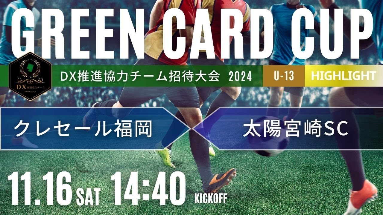 ハイライト【GREEN CARD CUP】U-13 クレセール福岡 vs 太陽宮崎SC