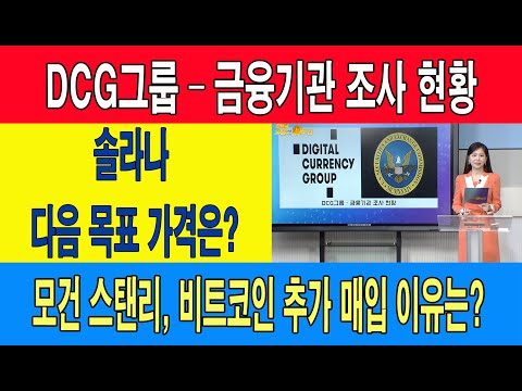 <strong>DCG그룹</strong> – 금융기관 조사 현황/솔라나 다음 목표 가격은?/모건 스탠리, 비트코인 추가 매입 이유는?