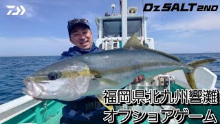 【DzSALT 2ND】福岡県北九州響灘 オフショアゲーム