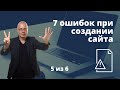 7 популярных ошибок при создании сайта. Рекомендации создание сайта