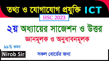 ICT I ২য় অধ্যায়ের সাজেশন ও উত্তর । সবচেয়ে কমন । HSC 2023