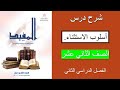 شرح درس أسلوب الاستثناء الصف الثاني عشر الفصل الثاني mp3