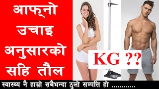 आफ्नो उचाइ अनुुसारको सहि तौल II Ideal Weight For Height II Health Care Tips II By Yogi Prem