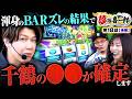 【千鶴の〇〇を掛けた渾身のBARズレがまさかの展開で変な声出ちゃった】夢語喜一郎　第18話 後編【ヴヴヴ2/ウシオ/諸積ゲンズブール/千鶴】