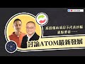 【財科暗戰】高回報的項目不代表詐騙，重點要看…… 討論ATOM 最新發展（按CC看中文字幕）章濤丨高重建丨Bitcoin丨區塊鏈丨Cosmos