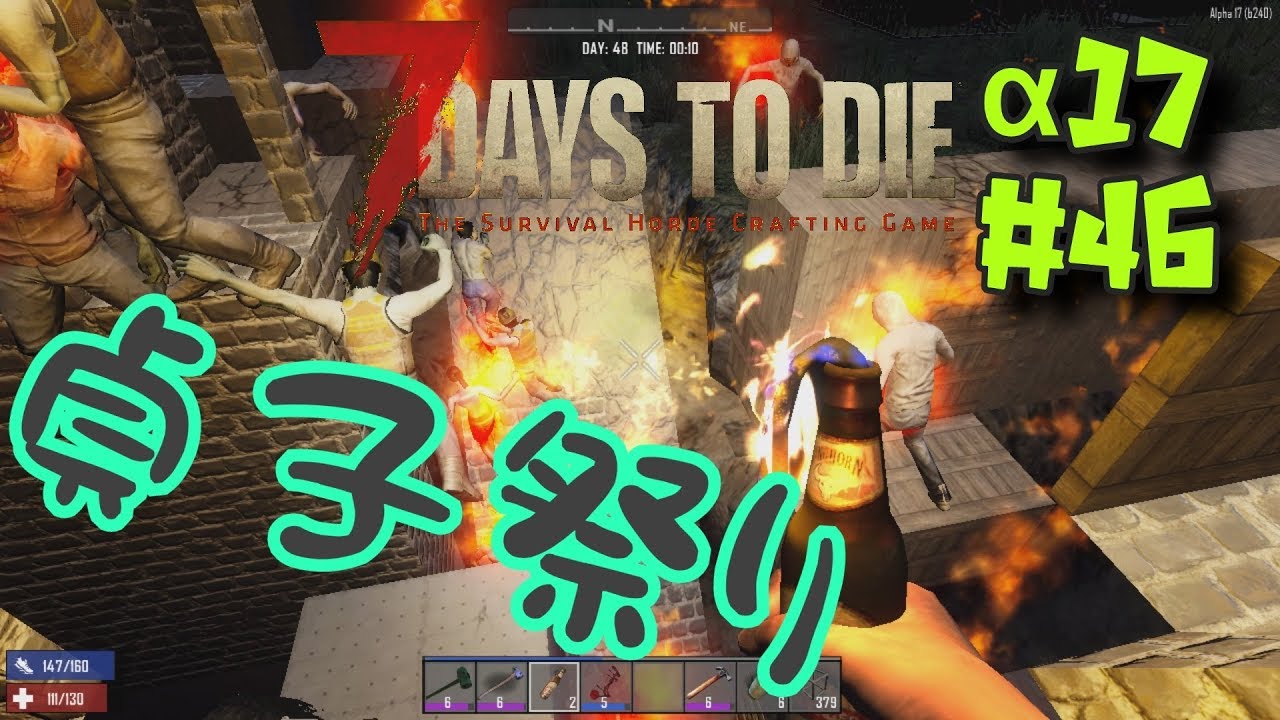 S1 ♯46【7 days to die α17】貞子祭り