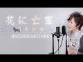 花に亡霊-ヨルシカ / 葉月さき【歌ってみた】