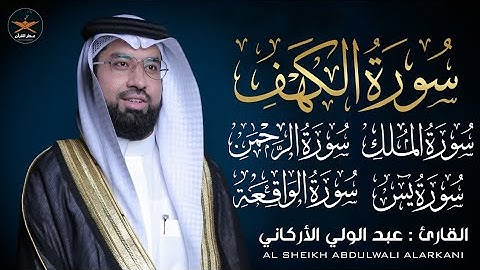 تلاوه خاشعه لسوره الكهف يس الرحمن الواقعة الملك لفضيله الشيخ عبد الولي الأركاني