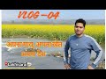 Vlog-04 गांव की पगडंडियों,खेतों की हरियाली का आनंद #गांव #villagevlog #villagelife#gkvlog #v2nursing