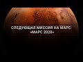 Следующая миссия на Марс: «Марс 2020» [Veritasium]