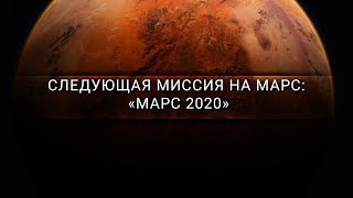 Следующая миссия на Марс: «Марс 2020» [Veritasium]