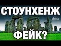 Фейк или нет? Разгадки Стоунхенджа. Создание и реконструкция известнейшего мегалитического комплекса