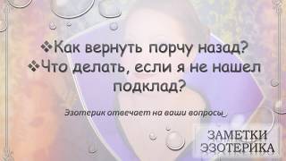 Как снять порчу и вернуть её назад? Что делать, если я не нашёл подклад? Как снять порчу и вернуть её назад? Что делать, если я не нашёл подклад?