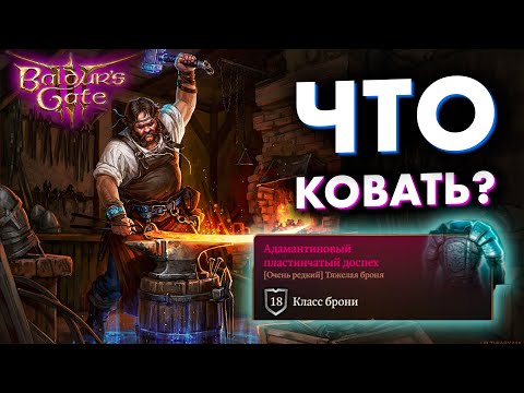 Адамантиновая КУЗНЯ в Baldur's Gate 3, как найти и что можно выковать РЕЛИЗНАЯ ВЕРСИЯ