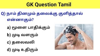 gk questions and answers in tamil | gk questions in tamil | gk question | gk questions and answers