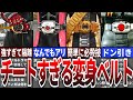 変身ベルトがヤバすぎる！最強キャラの裏側を解説【ゆっくり解説】
