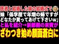 【感動する話】医者と結婚した妹の結婚式に中卒の私が出席すると…妹「低学歴で年増の姉ですがどなたか貰って下さいw」→新郎側の来賓がざわつき始め顔面蒼白に【朗読・スカッと】
