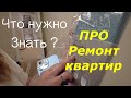 Что нужно Знать Про Ремонт Квартир в Санкт-Петербурге