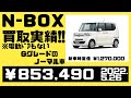 【買取実績】ホンダ・N-BOX　当時新車価格127万円だった車が5年乗って85万円で売れちゃいます！（2022.5.26買取）※車両詳細は動画または説明欄にて。