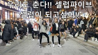 [K-pop] 홍대길거리에서 이목집중!! 요즘핫한!! 셀럽파이브 【셀럽이 되고싶어】 커버댄스!!