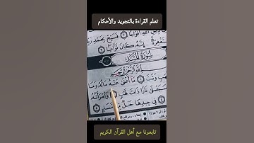 تعلم القراءة بالتجويد والأحكام Read  with Tajweed