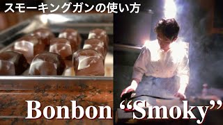 【スモーキングガン】簡易燻製機でスモーキーなボンボンショコラを作る。smoking gun & bonbon"smoky"