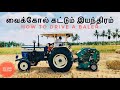 How to Drive a Baler In Tamilவைக்கோல் கட்டும் இயந்திரம்Baler ஓட்டுவது எப்படி