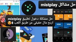 حل مشكلة دخول تطبيق mistplay اربح مال حقيقي عن طريق اللعب $?