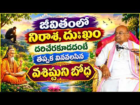 నిరాశ, దుఃఖం దరిచేరకూడదంటే వినవలసిన వశిష్టుని బోధ | యోగ వాసిష్ఠం Part-81 | YogaVasishta | Garikapati
