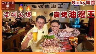 Ricky帶路 深圳火爆炭烤油邊王+天花板頭療¥2xx/90分鐘 肉質爽彈有嚼勁 豬大腸外脆內軟 崩沙腩肥瘦相間 Charcoal grilled outside skirt in Shenzhen