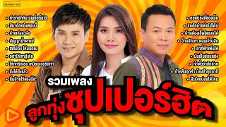 รวมเพลง ลูกทุ่งซุปเปอร์ฮิต l มนต์แคน แก่นคูน, ต่าย อรทัย, ไผ่ พงศธร #tiktokviral [Longplay]