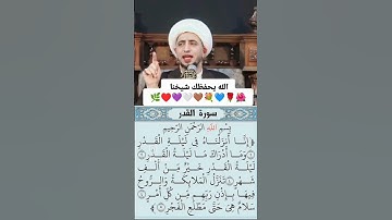 علي المياحي يحجي عن سورة القدر 🥺