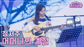 [클린버전] 정서주 - 어머니의 계절 ♥️미스쓰리랑 28회♥️ TV CHOSUN 241106 방송
