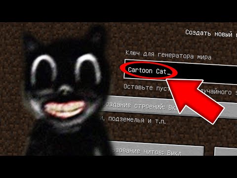 НИКОГДА НЕ ИГРАЙ НА СИДЕ МУЛЬТЯШНЫЙ КОТ В МАЙНКРАФТ ! CARTOON CAT SCP 1923 MINECRAFT СТРАШНЫЙ СИД