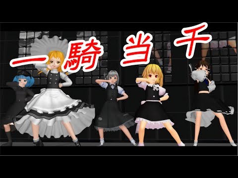 [一騎当千]霊夢 魔理沙 うぷ主 フラン 妖夢で一騎当千を踊ってみた