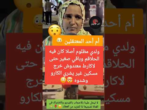 أم أحد المعتقلين ولدي مظلوم وباقي صغير خرج يجيب غي الكارو وشدوه احتجاجات المغرب
