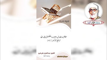 تلاوة نادرة للشيخ عبدالعزيز علي فرج رحمة الله عليه..