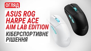 Огляд ігрової мишки ASUS ROG Harpe Ace Aim Lab Edition: Кіберспортивне рішення