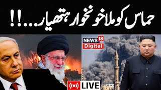 🟢Israel-Hamas Live: حماس کے ساتھ طاقتور ممالک؟ | North Korea | kim jong un | Arab Countries | Gaza