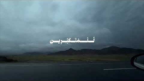 القارئ-صالح الانصاري  سورة المزمل.[٦٠-٦١]