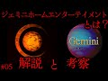 【ゆっくり解説】「ジェミニホームエンターテイメント」とは?#05 アナログホラー紹介 【GEMINI HOME ENTERTAINMENT】OUR SOLAR SYSTEM
