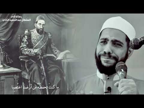 رسالة إلى السلطان عبد الحميد الثاني