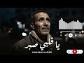 يا قلبي صبر أغنية راي شعبي مغربي حزينة 2026 إحساس ووجدان