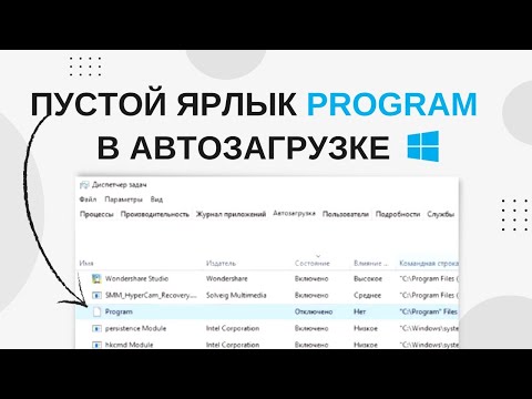 Как удалить программу из автозагрузки которой нет в Windows 10 | Пустой ярлык Program в автозапуске