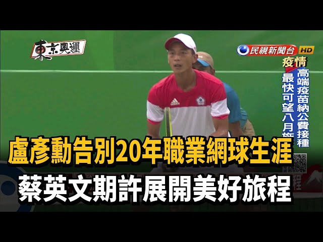 盧彥勳職業網球生涯終戰 東奧男單首輪止步－民視新聞