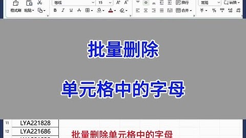Excel：批量删除单元格中的字母，保留数字。#excel #word