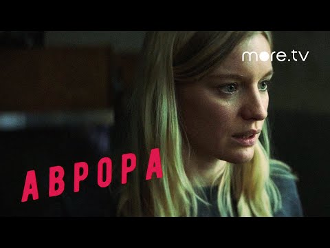 Аврора | Серия 2 | Превью (2022) more.tv