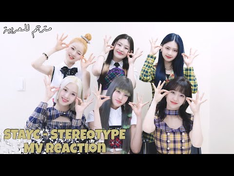 STAYC STEREOTYPE MV Reaction - Arabic sub